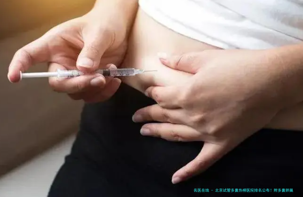 北京试管多囊热榜医院排名公布！附多囊卵巢综合征试管、费用明细、医生推荐及个性化促排方案选择全指南