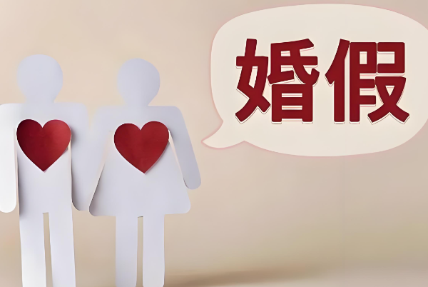 2026年婚假必须在领证一年内休了吗，多久不休会作废？