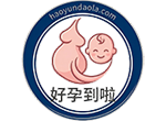 好孕到啦
