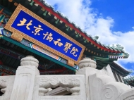 北京大学人民医院